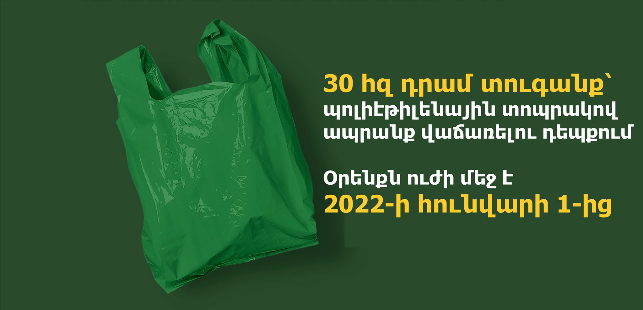 30 հազար դրամ տուգանք՝ պոլիէթիլենային տոպրակով ապրանք վաճառելու դեպքում․ օրենքն ուժի մեջ է հունվարի 1-ից