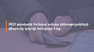 Հունվարի կենսաթոշակների վճարումը կսկսվի ամսի 5-ից