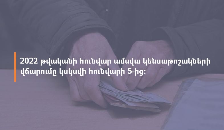 Հունվարի կենսաթոշակների վճարումը կսկսվի ամսի 5-ից