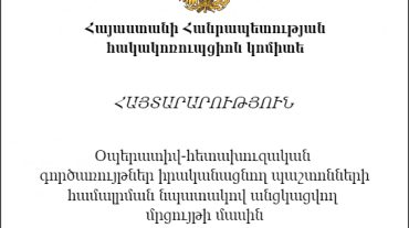 Հակակոռուպցիոն կոմիտեն օպերատիվ-հետախուզական գործառույթներ իրականացնող պաշտոնների համար մրցույթ է հայտարարել