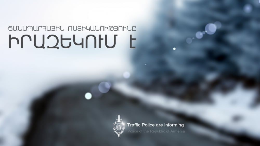 Ճանապարհային ոստիկանությունը հիշեցնում է․․․