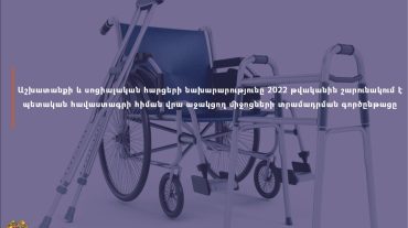 Պետական հավաստագրի հիման վրա աջակցող միջոցների տրամադրման գործընթացը շարունակվում է