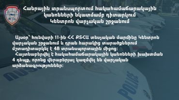 Կենտրոն վարչական շրջանում և դրան հարակից տարածքներում մշտադիտարկվել է 48 տրանսպորտային միջոց