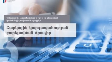 ՊԵԿ-ը բացահայտել է աշխատողի չձևակերպման ու ՀԴՄ-ի կիրառման կանոնների խախտման դեպքեր