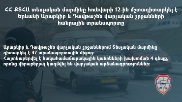 Դիտարկվել է Արաբկիր և Դավթաշեն վարչական շրջանների հանրային տրանսպորտը