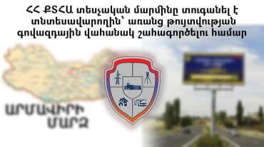 ՀՀ ՔՏՀԱ տեսչական մարմինը տուգանել է տնտեսվարողին առանց թույլտվության գովազդային վահանակ շահագործելու համար