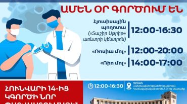 COVID-19-ի դեմ շարժական պատվաստումային կետերի աշխատանքային օրերն ու ժամերը