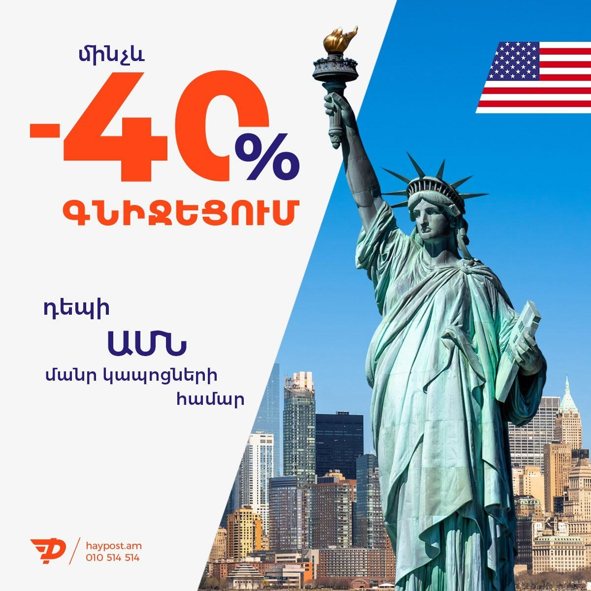 ՀայՓոստը մինչև 40 տոկոսով իջեցնում է դեպի ԱՄՆ մանր կապոցների առաքման սակագինը
