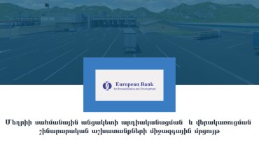 Մեղրիի սահմանային անցակետի արդիականացման և վերակառուցման շինարարական աշխատանքների  միջազգային մրցույթը մեկնարկել է