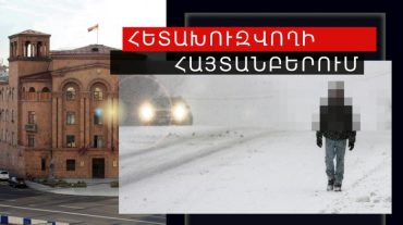 Ոստիկանները հետախուզվողների են հայտնաբերել