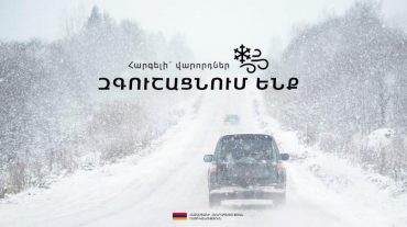 Ճանապարհային ոստիկանությունը զգուշացնում է