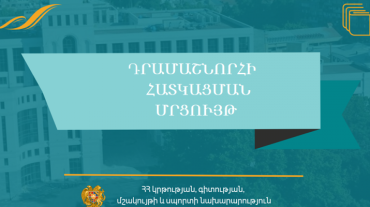 Մշակույթի ոլորտին տրվող դրամաշնորհներ