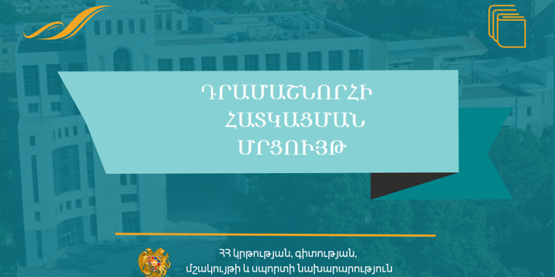 Մշակույթի ոլորտին տրվող դրամաշնորհներ
