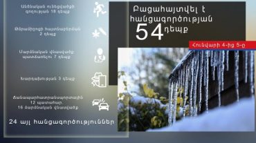 Հունվարի 4-ից 5-ը բացահայտվել է հանցագործության 54 դեպք