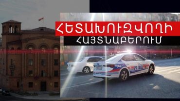 Հայտնաբերվել է հետախուզվող 7 անձ