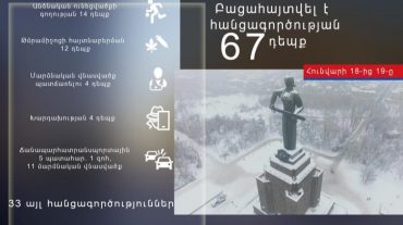 Հունվարի 18-ից 19-ը բացահայտվել է հանցագործության 67 դեպք