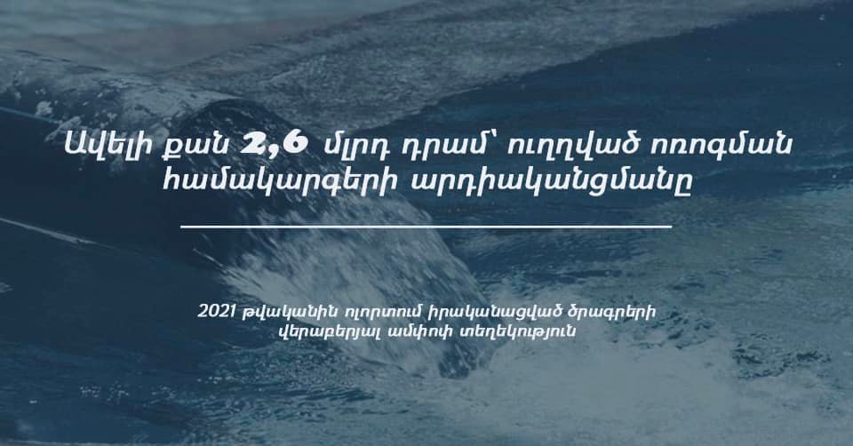 Ոռոգման համակարգերի արդիականացման նպատակով 2021 թվականին Արմավիրի մարզում ներդրվել է ավելի քան 2,6 մլրդ դրամ