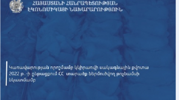 2022-ի ընթացքում ՀՀ տարածք ներմուծվող թռչնամսի նկատմամբ կկիրառվի սակագնային քվոտա