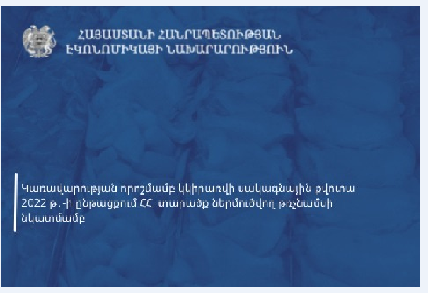 2022-ի ընթացքում ՀՀ տարածք ներմուծվող թռչնամսի նկատմամբ կկիրառվի սակագնային քվոտա