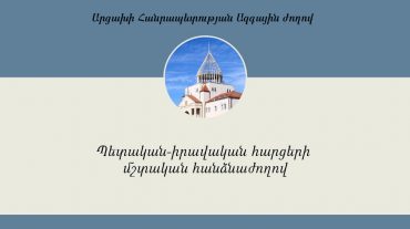 ԱՀ ԱԺ պետաիրավական հարցերի մշտական հանձնաժողովը նիստ կհրավիրի