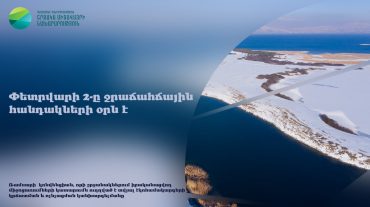 Փետրվարի 2-ը Ջրաճահճային հանդակների օրն է
