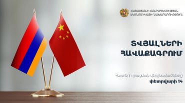 Նախարարությունը սկսում է չինական շուկայի հետ համագործակցությամբ հետաքրքրված հայկական ընկերությունների տվյալների հավաքագրում