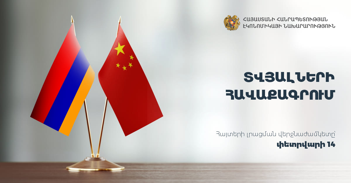 Նախարարությունը սկսում է չինական շուկայի հետ համագործակցությամբ հետաքրքրված հայկական ընկերությունների տվյալների հավաքագրում