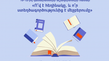 Մրցույթ՝ Գիրք նվիրելու օրվա շրջանակում