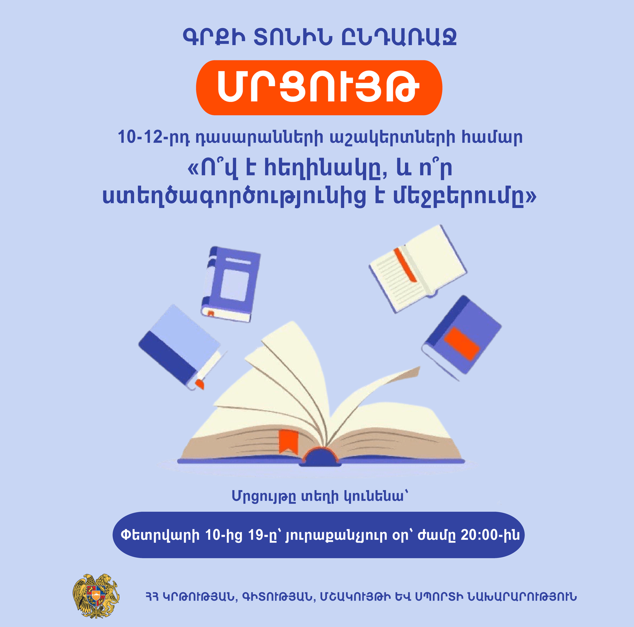 Մրցույթ՝ Գիրք նվիրելու օրվա շրջանակում