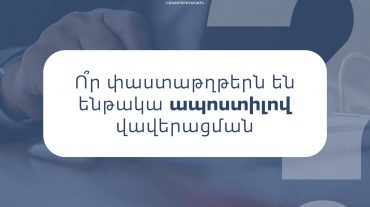 Որ փաստաթղթերն են ենթակա ապոստիլով վավերացման