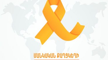 Փետրվարի 15-ը մանկական քաղցկեղի դեմ պայքարի միջազգային օրն է