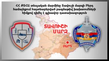ՀՀ ՔՏՀԱ տեսչական մարմինը Տավուշի մարզի Բերդ համայնքում հայտնաբերված բազմաթիվ խախտումների հիմքով դիմել է գլխավոր դատախազություն