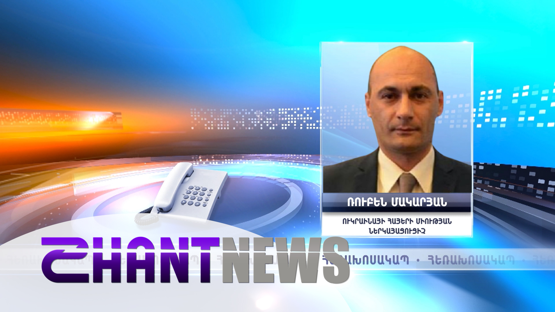 Ուկրաինայի հայերի միության ներկայացուցիչը՝ երկրում իրավիճակի և հայ համայնքի վերաբերյալ