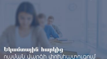 Եկամտային հարկից ուսման վարձի փոխհատուցման կարգից օգտվել է 748 ուսանող․ ՊԵԿ