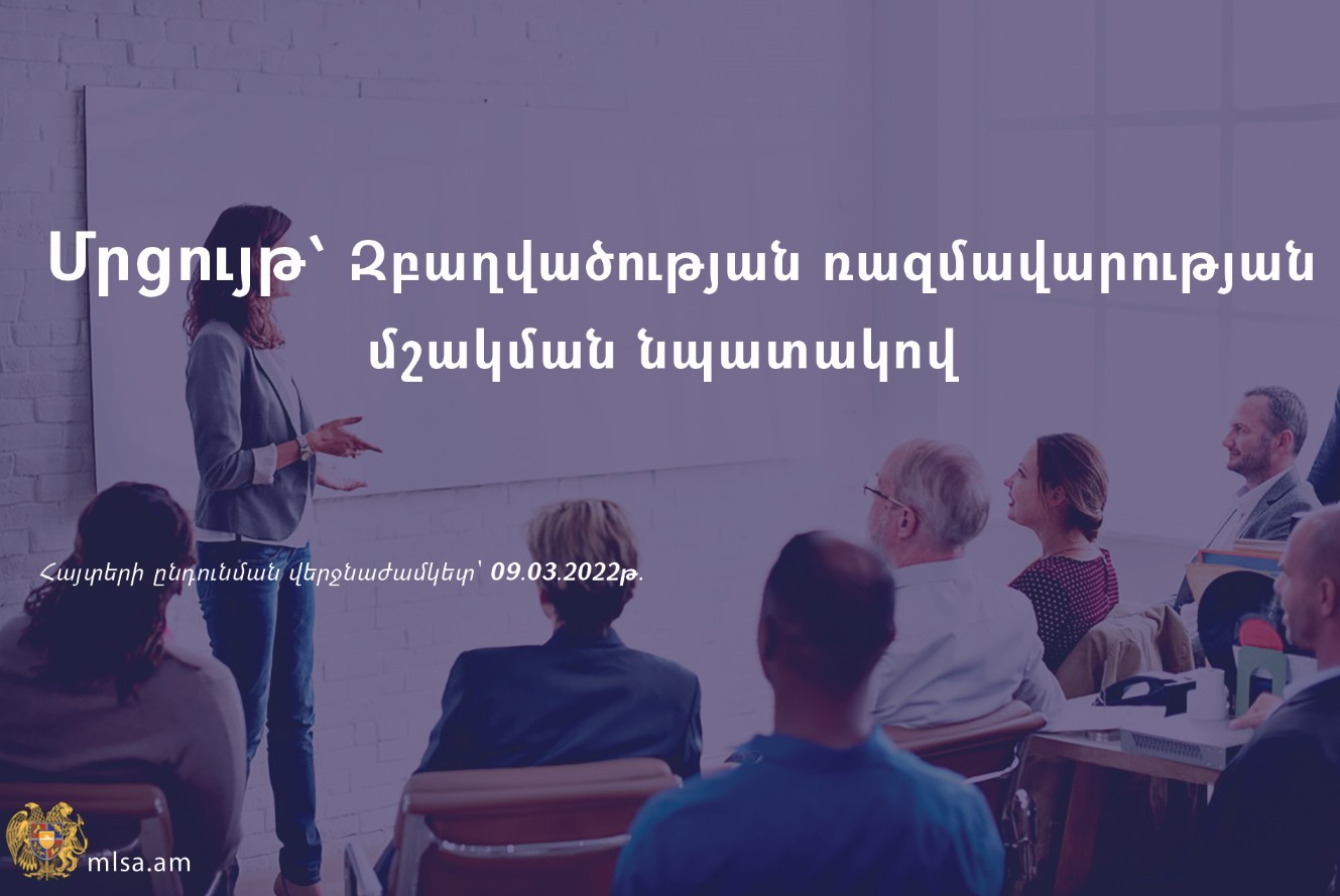 Հայտարարվել է մրցույթ՝ զբաղվածության ռազմավարության մշակման նպատակով