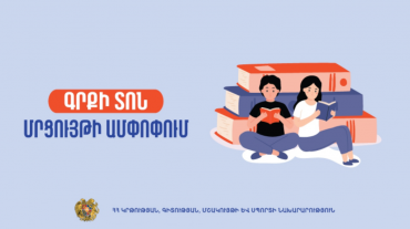 Հայտնի են ԿԳՄՍՆ-ի՝ Գրքի տոնին նվիրված մրցույթի հաղթողները