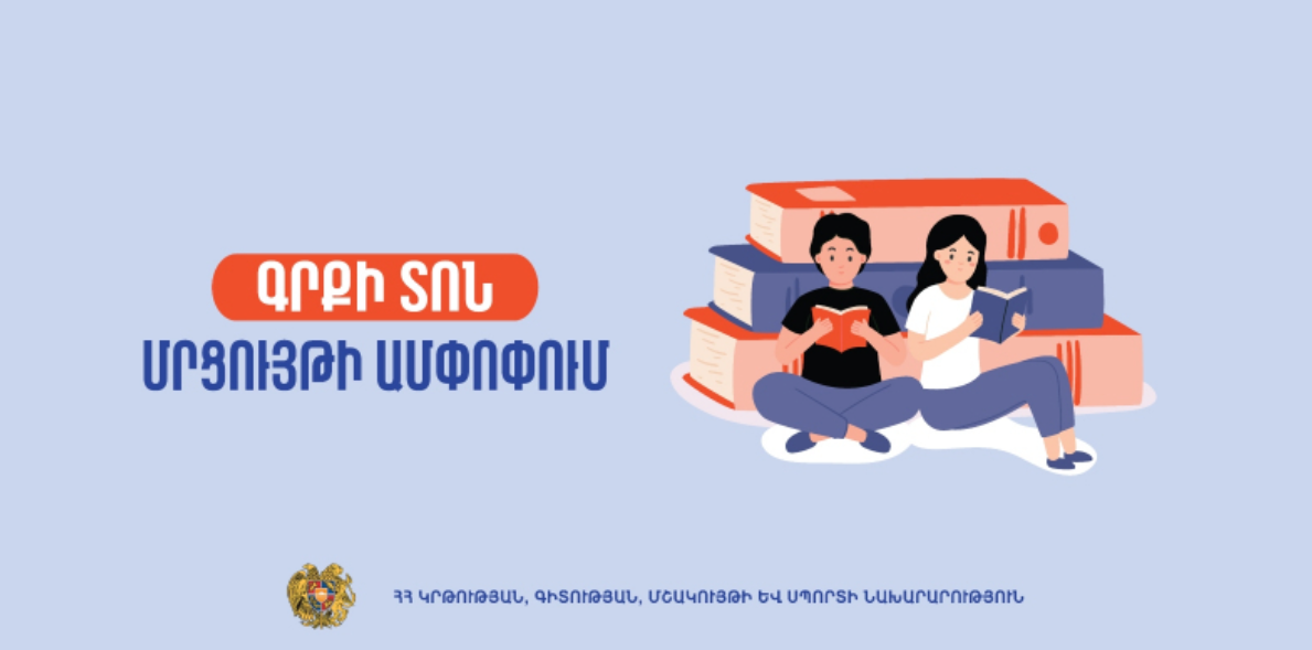 Հայտնի են ԿԳՄՍՆ-ի՝ Գրքի տոնին նվիրված մրցույթի հաղթողները