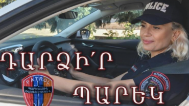Դարձի՛ր պարեկ․ Ոստիկանությունը մրցույթ է հայտարարում