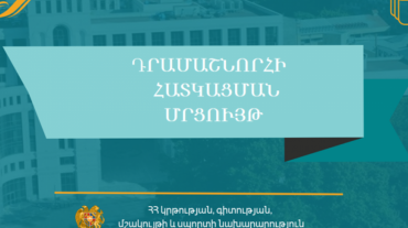 Նախարարությունը հայտարարում է երիտասարդական պետական քաղաքականության ոլորտին առնչվող դրամաշնորհների մրցույթներ