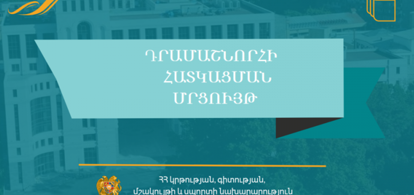 Նախարարությունը հայտարարում է երիտասարդական պետական քաղաքականության ոլորտին առնչվող դրամաշնորհների մրցույթներ
