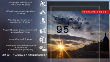 Փետրվարի 8-ից 9-ը բացահայտվել է հանցագործության 95 դեպք