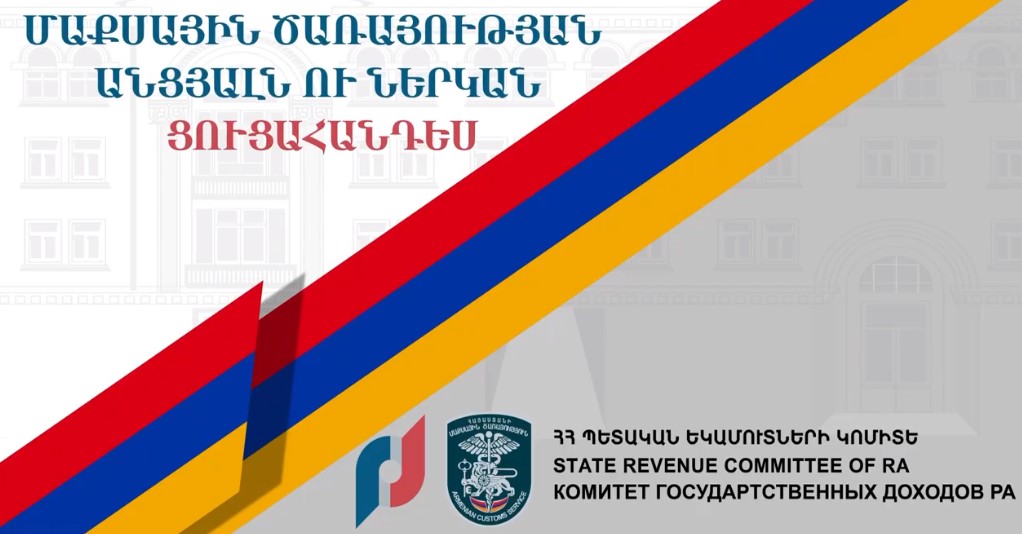 Մաքսային ծառայության անցյալն ու ներկան մեկ վայրում․ լուսանկարչական ցուցահանդես