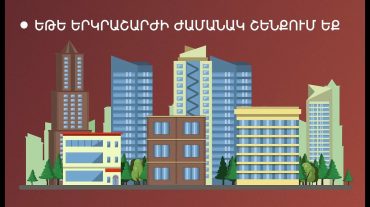 Ինչ անել երկրաշարժի ժամանակ. բոլորին հայտնի, բայց հաճախ մոռացվող կանոններ