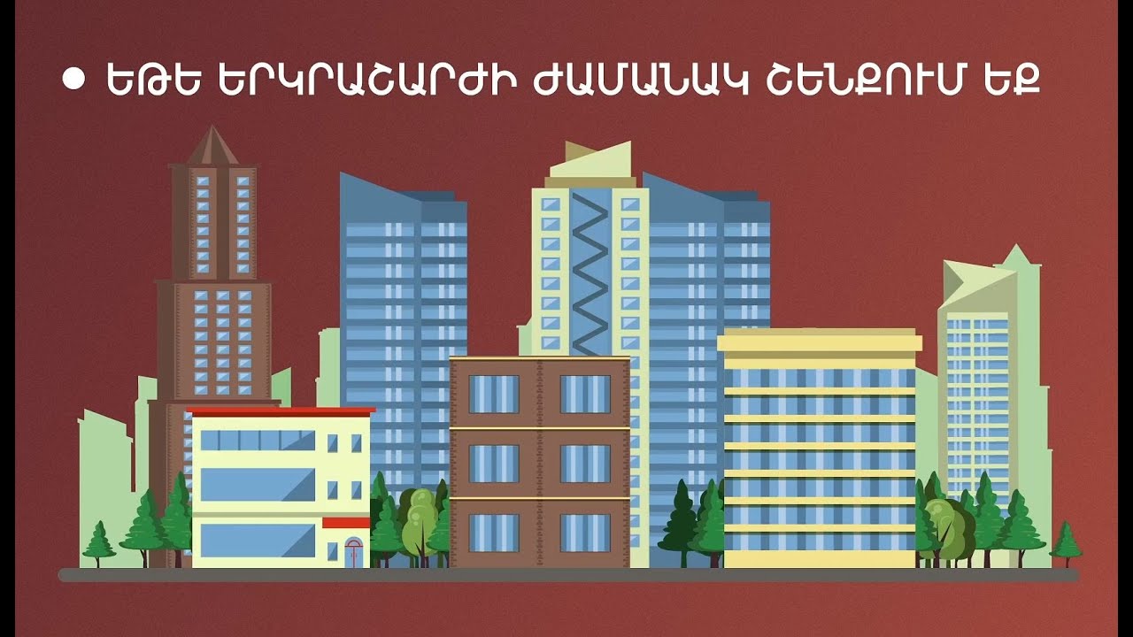 Ինչ անել երկրաշարժի ժամանակ. բոլորին հայտնի, բայց հաճախ մոռացվող կանոններ