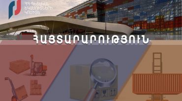 ՊԵԿ-ը՝ փոստային և սուրհանդակային եղանակով ներմուծված առաքանիների մաքսային հսկողության մասին