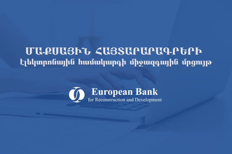 ՊԵԿ-ը կատարելագործում է մաքսային հայտարարագրերի էլեկտրոնային համակարգը
