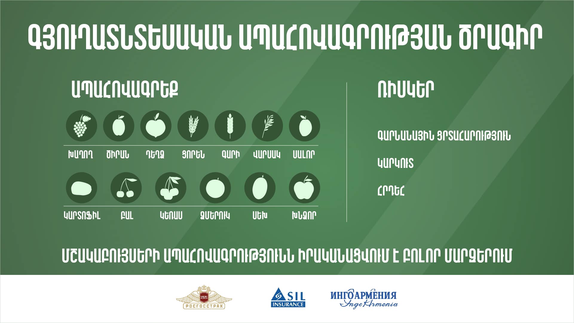 Փետրվարի 1-ից մեկնարկել է գյուղատնտեսական տարվա համար ապահովագրական պայմանագրերի կնքման գործընթացը