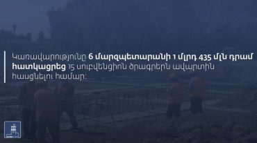 Կառավարությունը Գեղարքունիքի մարզպետարանին հատկացրել է 145 877,5 դրամ