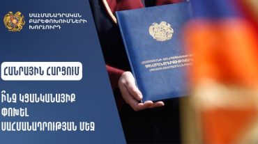 Հանրային հարցում Սահմանադրական բարեփոխումների շուրջ