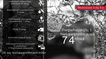 Փետրվարի 3-ից 4-ը բացահայտվել է հանցագործության 74 դեպք